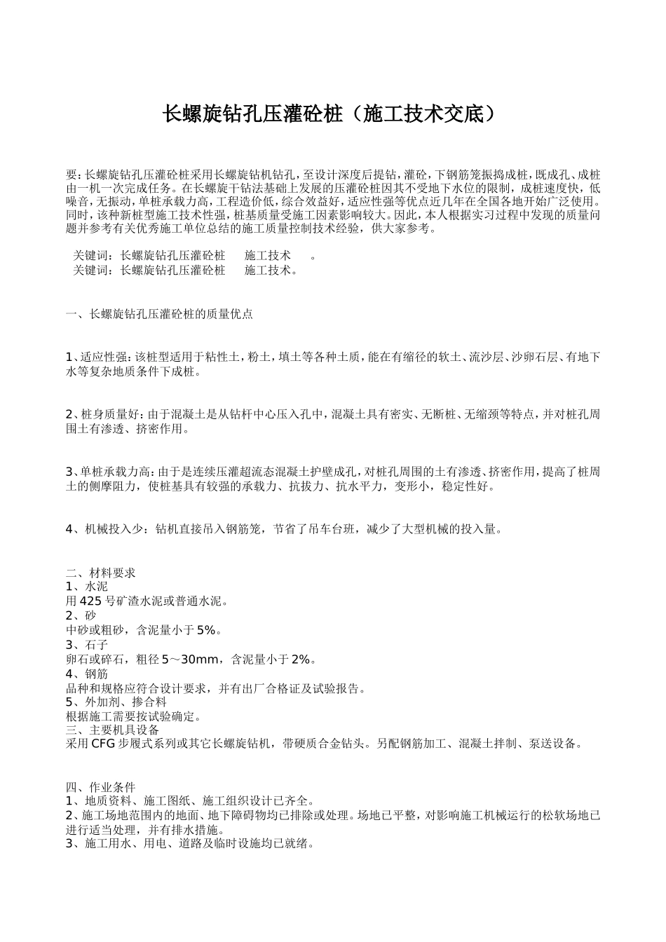 长螺旋钻孔压灌砼桩(施工技术交底)--技术交底_第1页