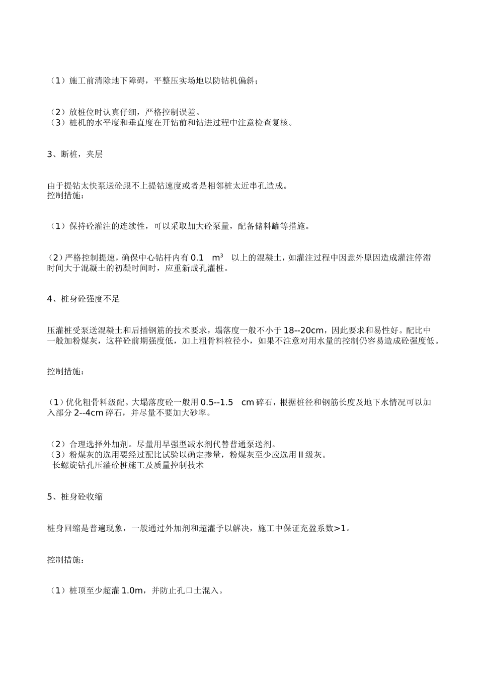长螺旋钻孔压灌砼桩(施工技术交底)--技术交底_第3页
