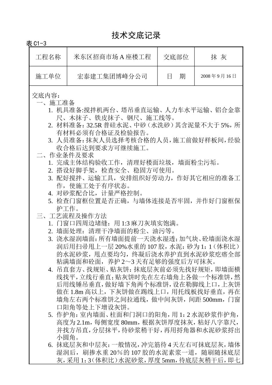 招商市场大楼抹灰施工技术交底--技术交底_第1页