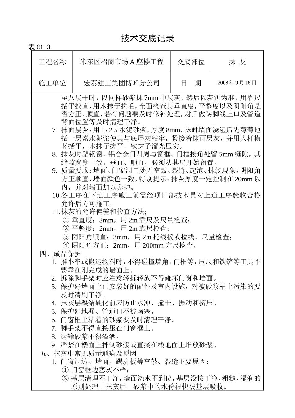 招商市场大楼抹灰施工技术交底--技术交底_第2页