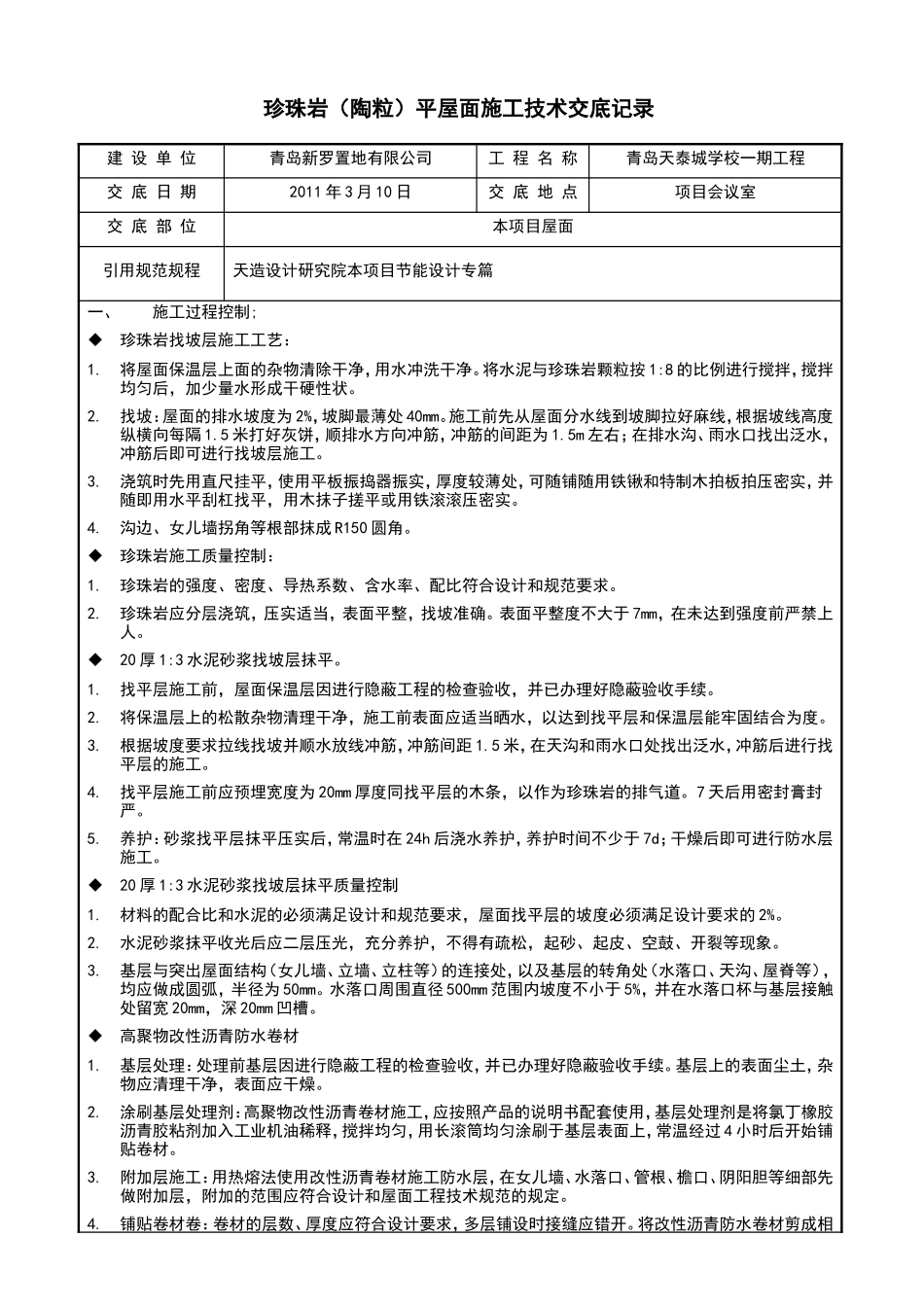 珍珠岩(陶粒)平屋面施工技术交底记录--技术交底_第1页