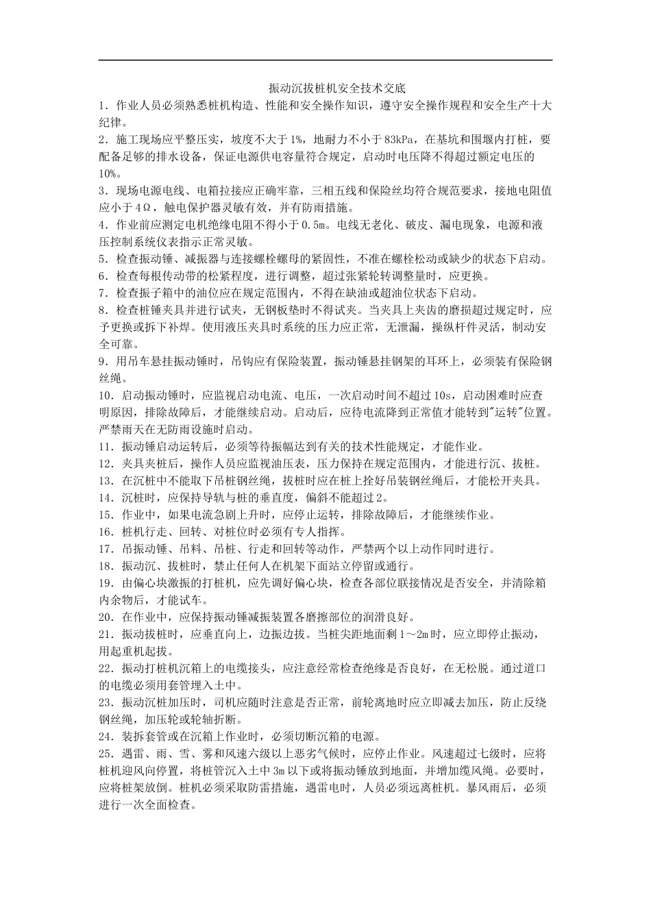 振动沉拔桩机安全技术交底--技术交底_第1页
