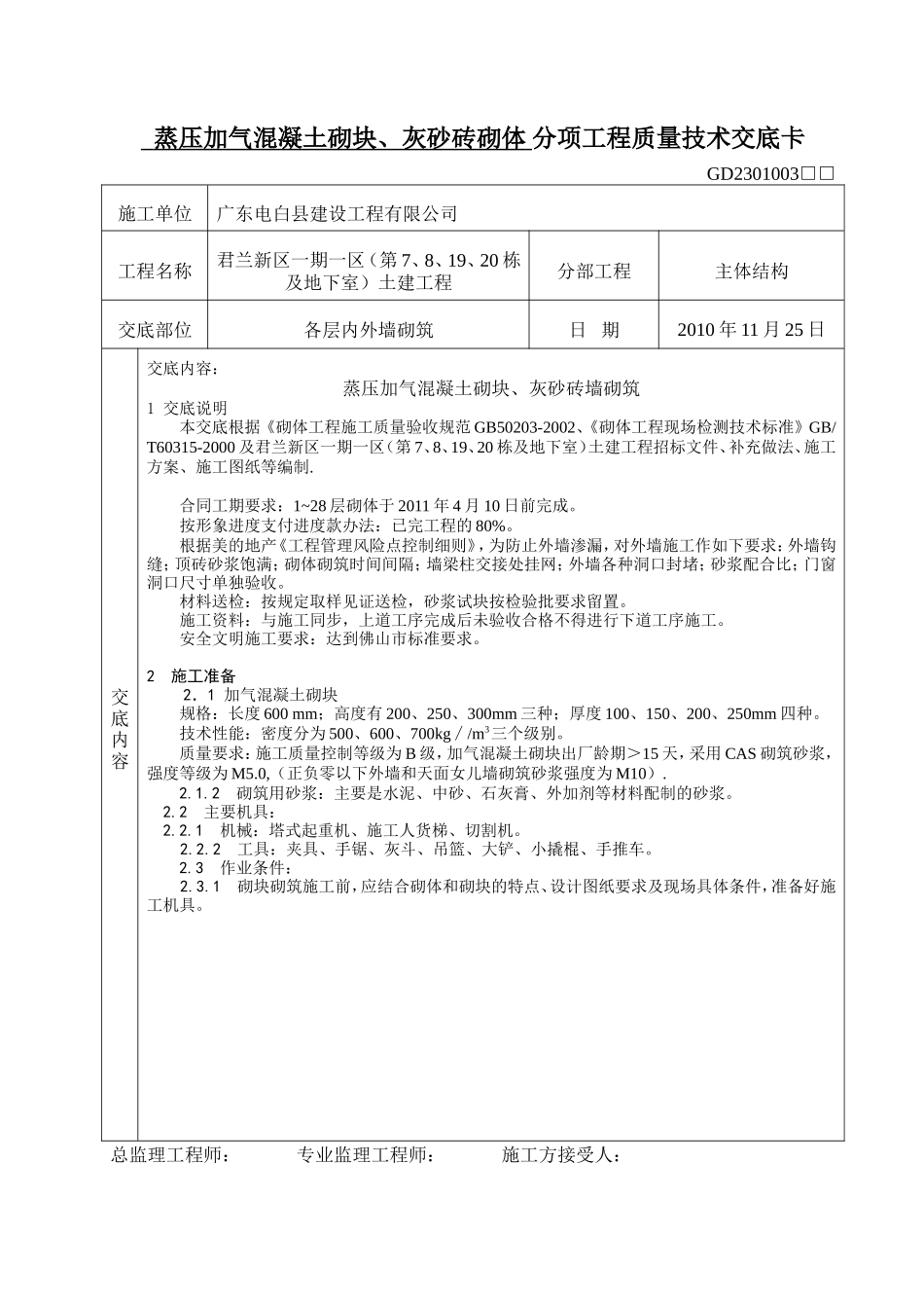 蒸压加气混凝土砌块、灰砂砖砌体分项工程质量技术交底--技术交底_第1页