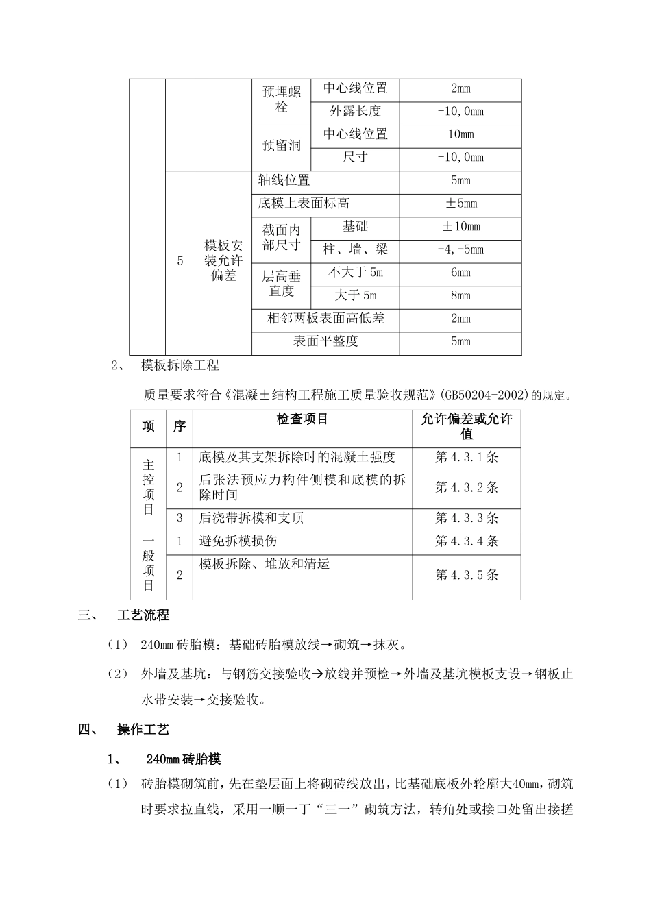 职工住宅楼模板工程施工技术交底--技术交底_第2页