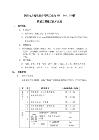 职工住宅楼模板工程施工技术交底--技术交底