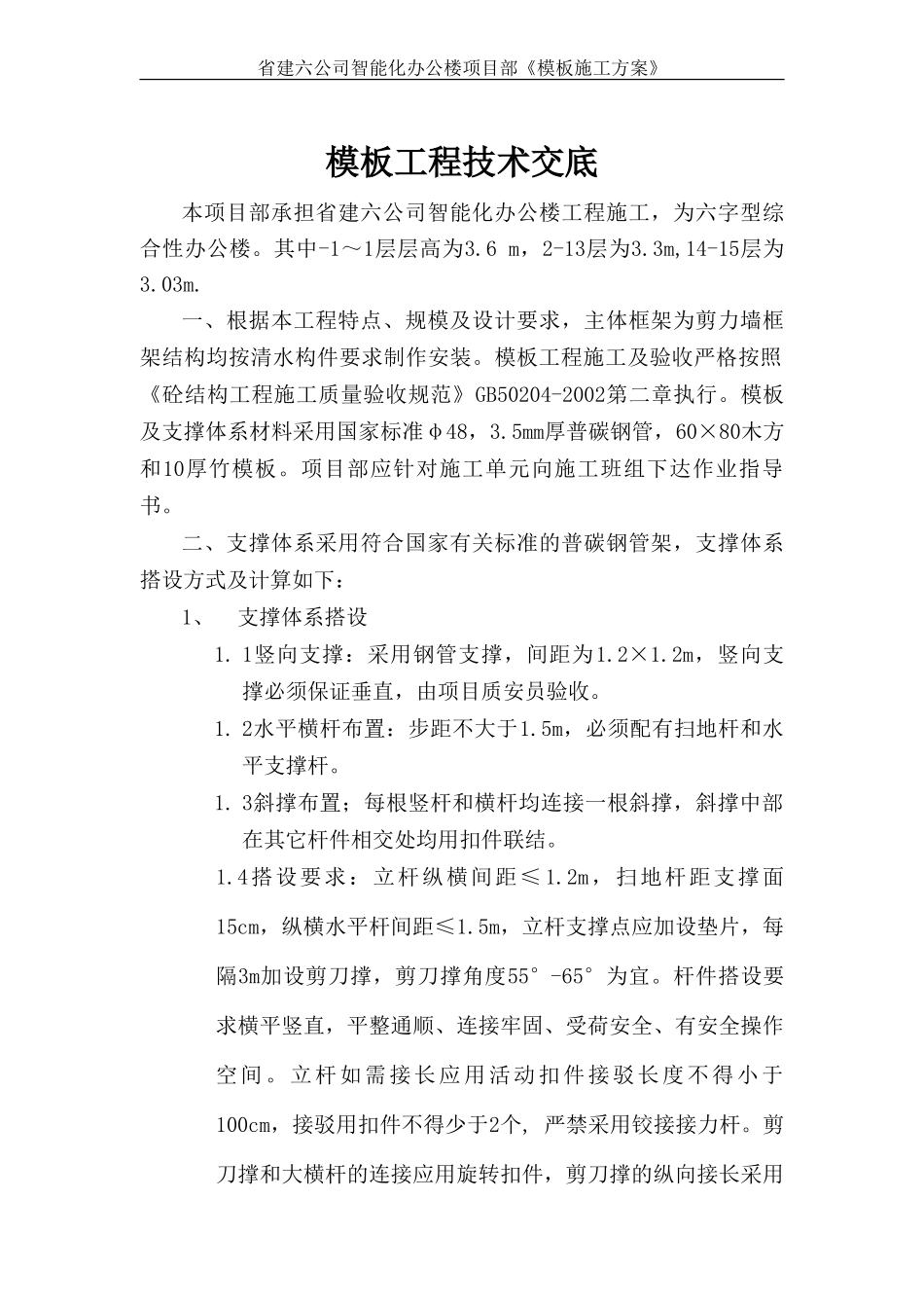 智能化办公楼模板施工方案技术交底--技术交底_第1页