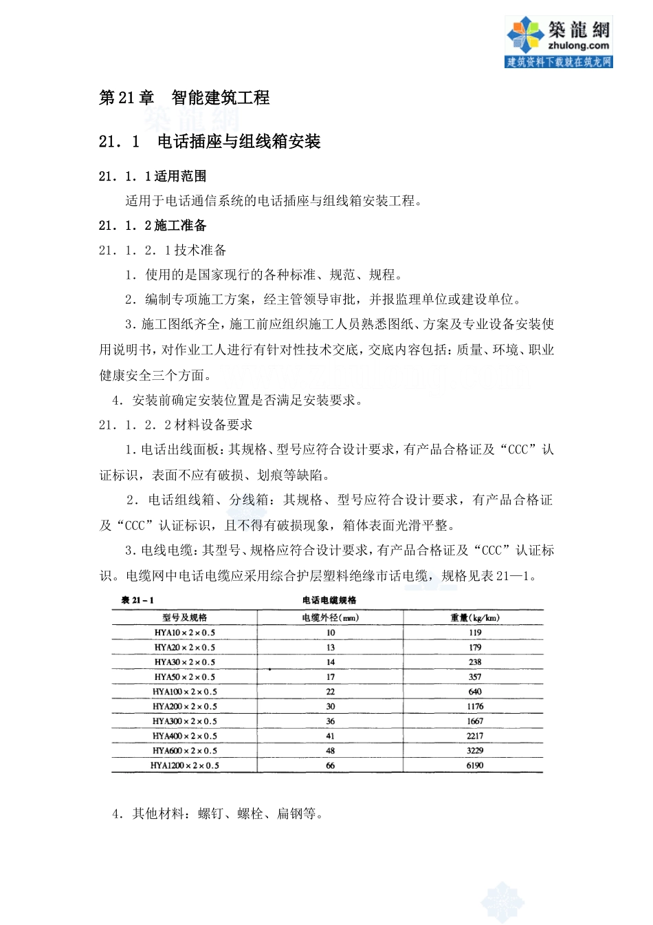 智能建筑工程技术交底--技术交底_第1页