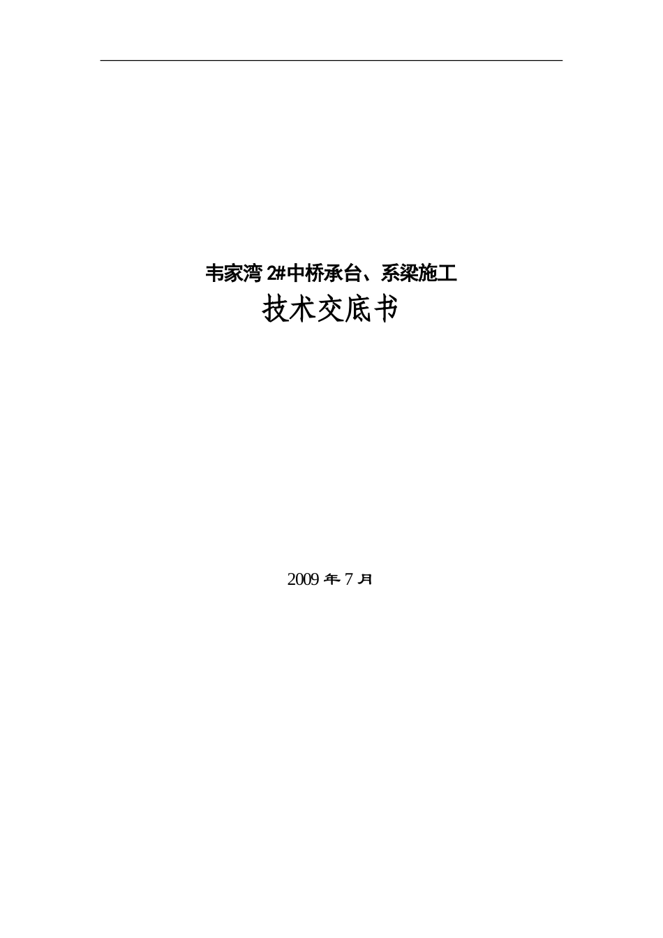 中桥承台、系梁施工技术交底书--技术交底_第1页
