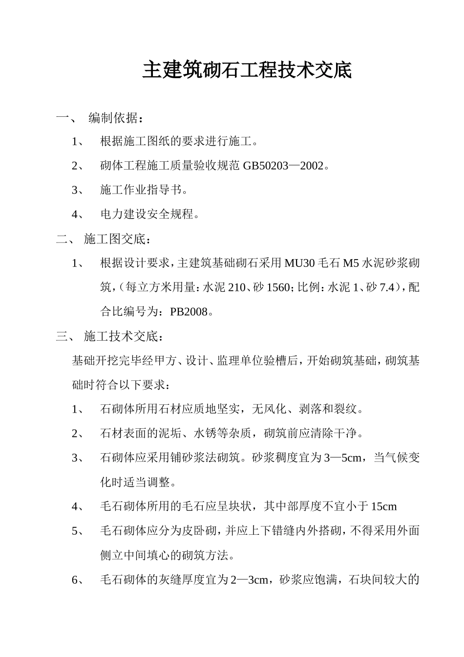 主建筑砌石工程技术交底--技术交底_第1页