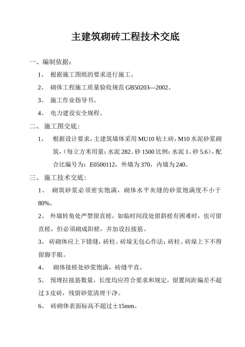 主建筑砌砖工程技术交底--技术交底_第1页