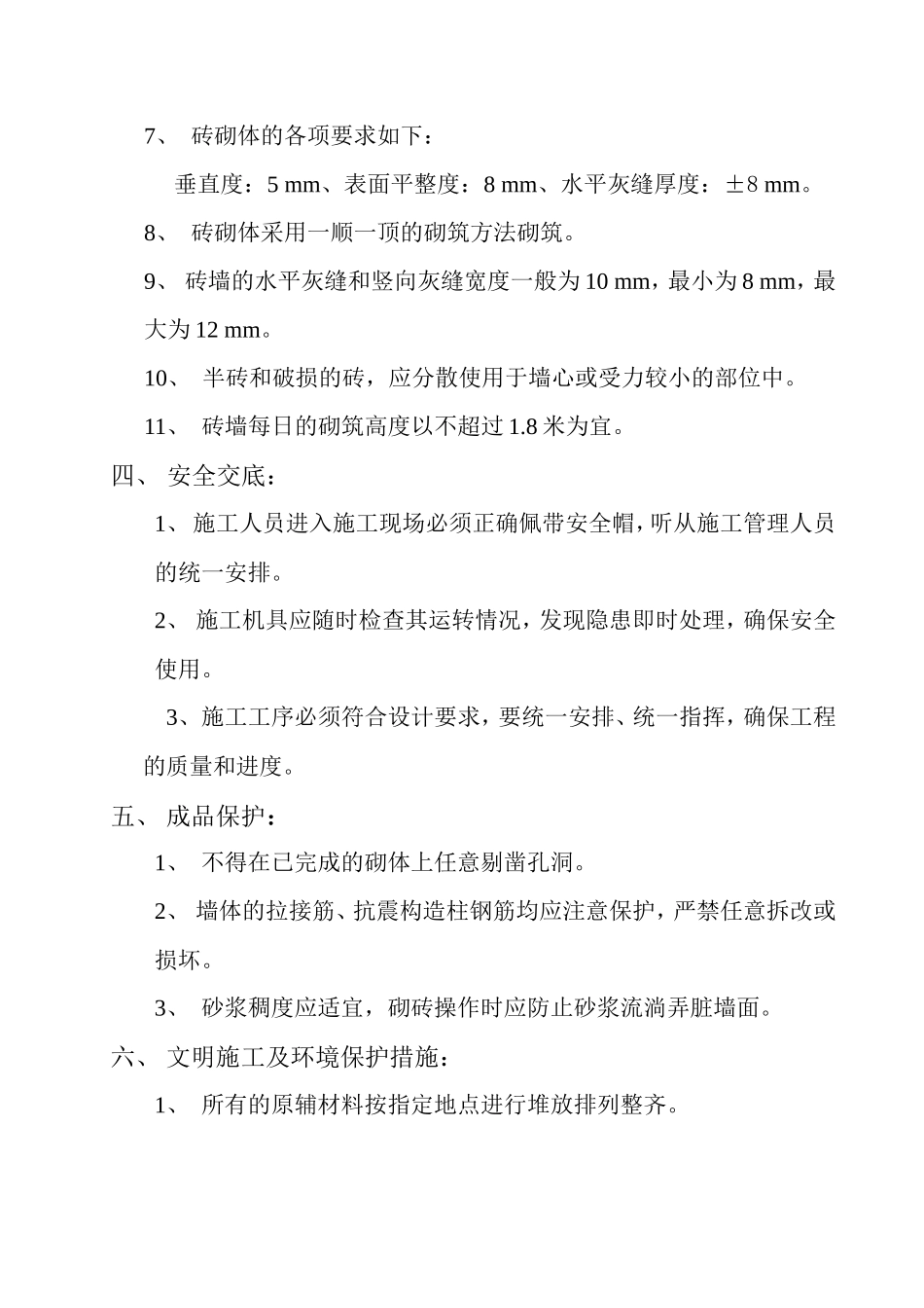主建筑砌砖工程技术交底--技术交底_第2页