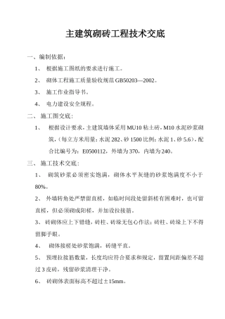主建筑砌砖工程技术交底--技术交底