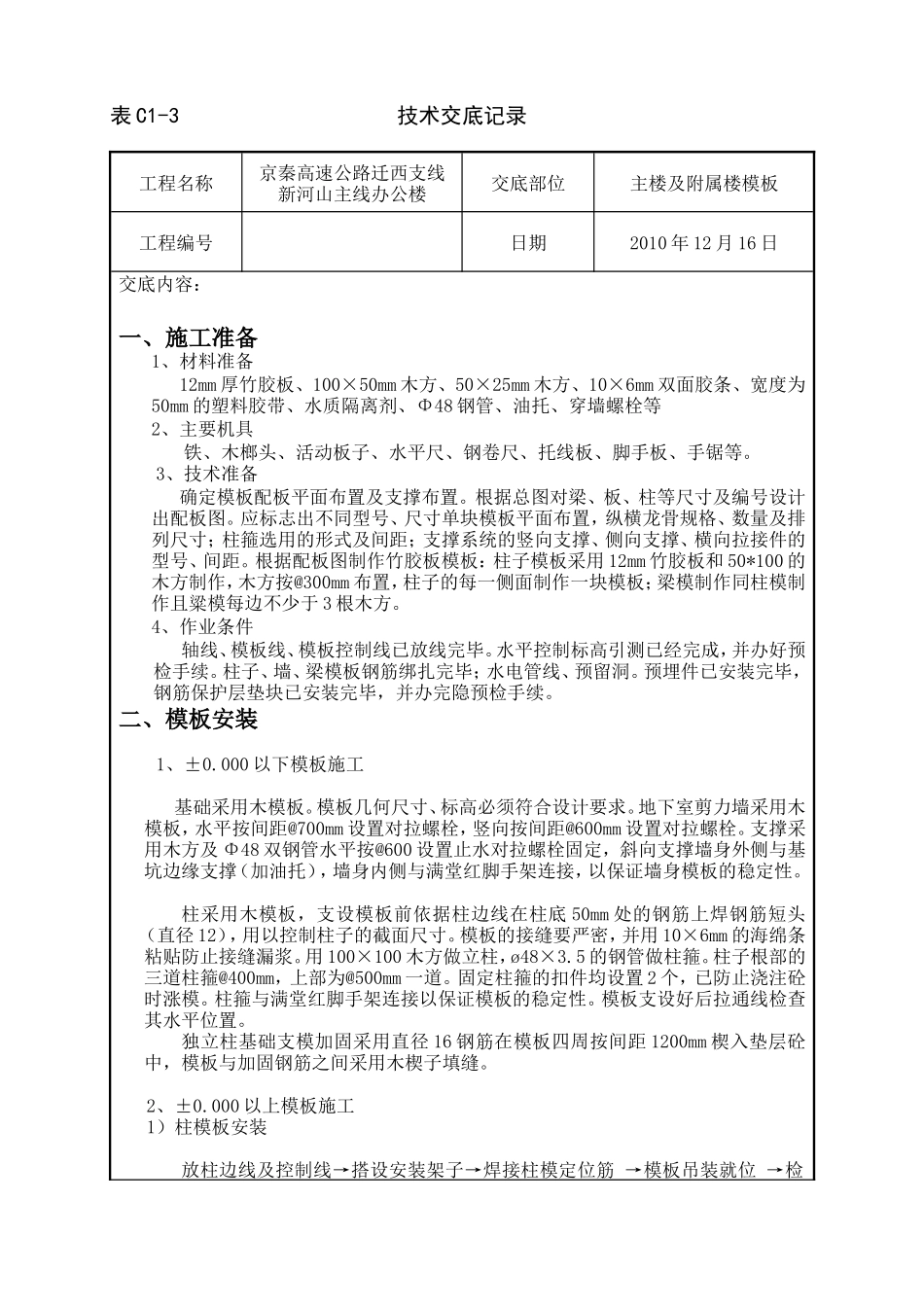 主楼及附属楼模板工程技术交底--技术交底_第1页