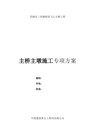 主桥主墩施工专项方案--技术交底