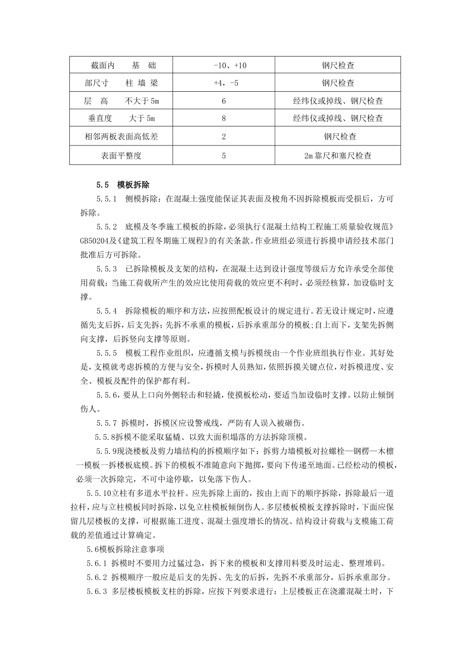 主体（二层）模板施工技术交底--技术交底_第3页