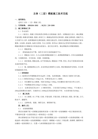 主体（二层）模板施工技术交底--技术交底