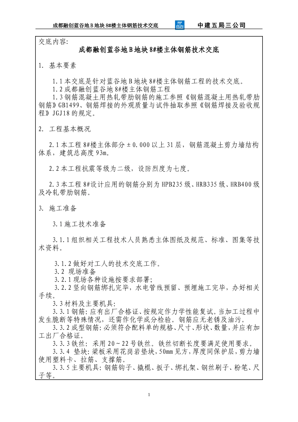 主体钢筋工程技术交底记录--技术交底_第1页