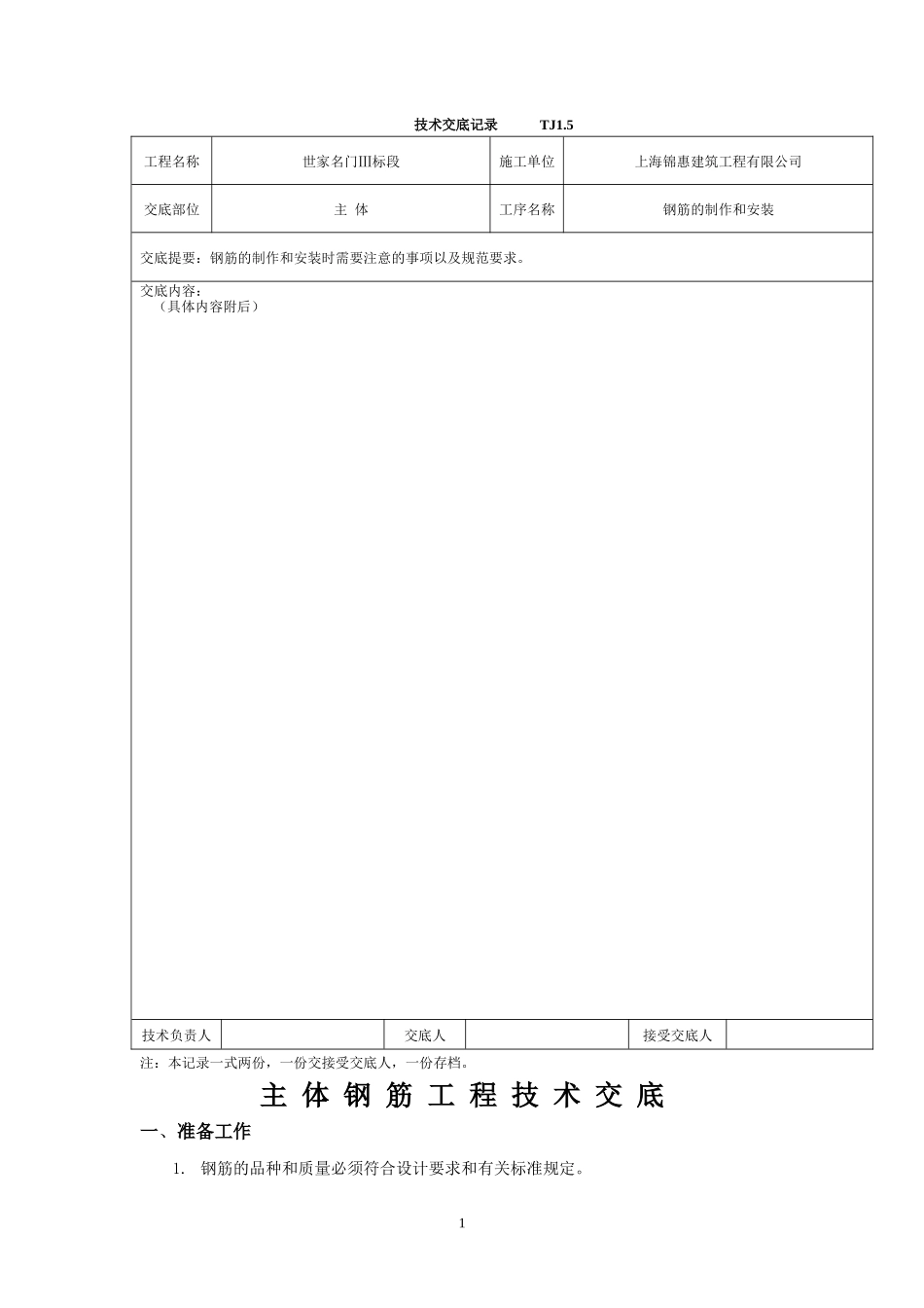 主体钢筋工程技术交底--技术交底_第1页
