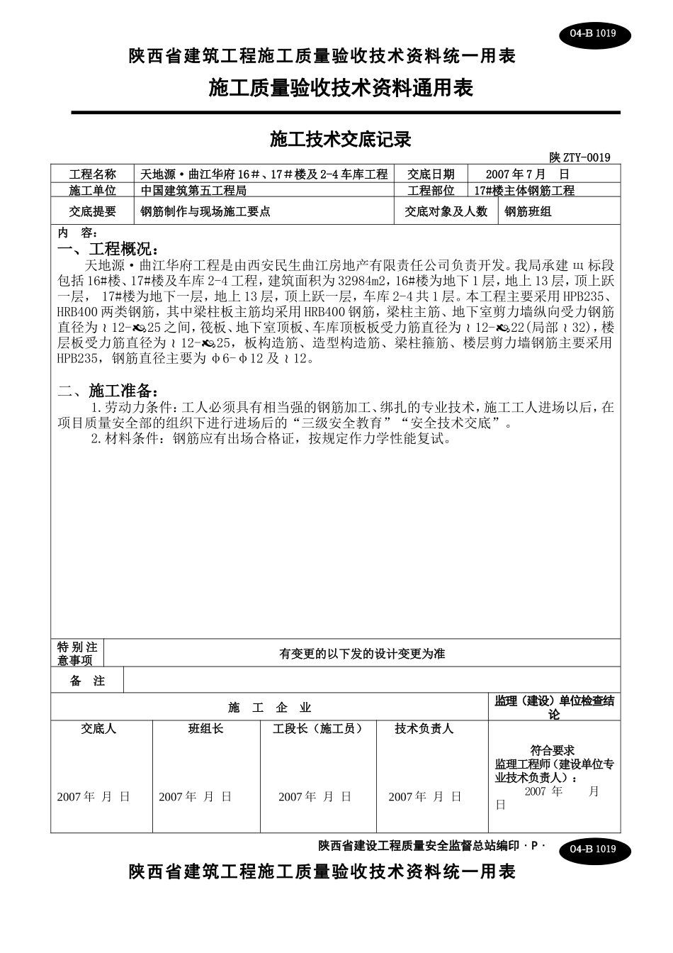 主体钢筋施工技术交底--技术交底_第1页