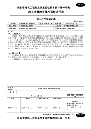 主体钢筋施工技术交底--技术交底