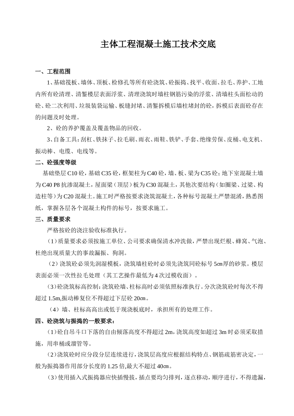 主体工程混凝土施工技术交底--技术交底_第1页