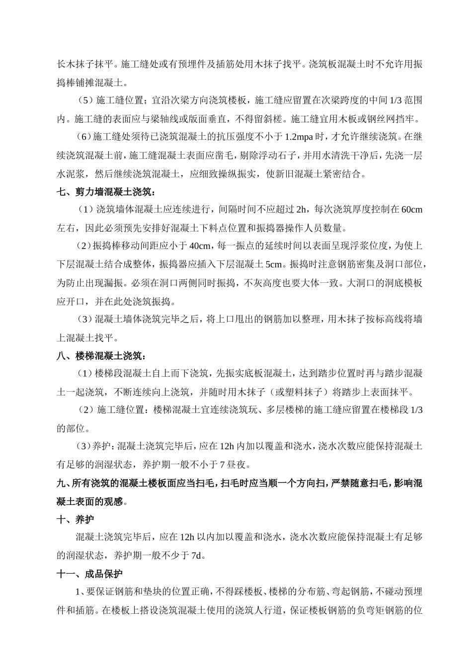 主体工程混凝土施工技术交底--技术交底_第3页