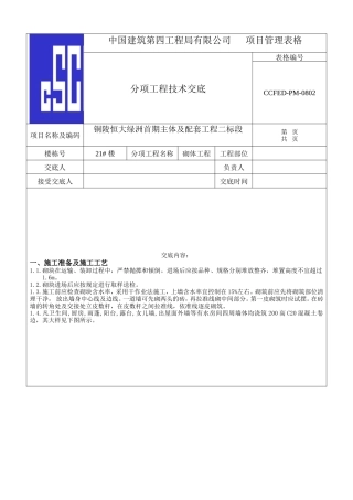 主体及配套砌体工程技术交底--技术交底