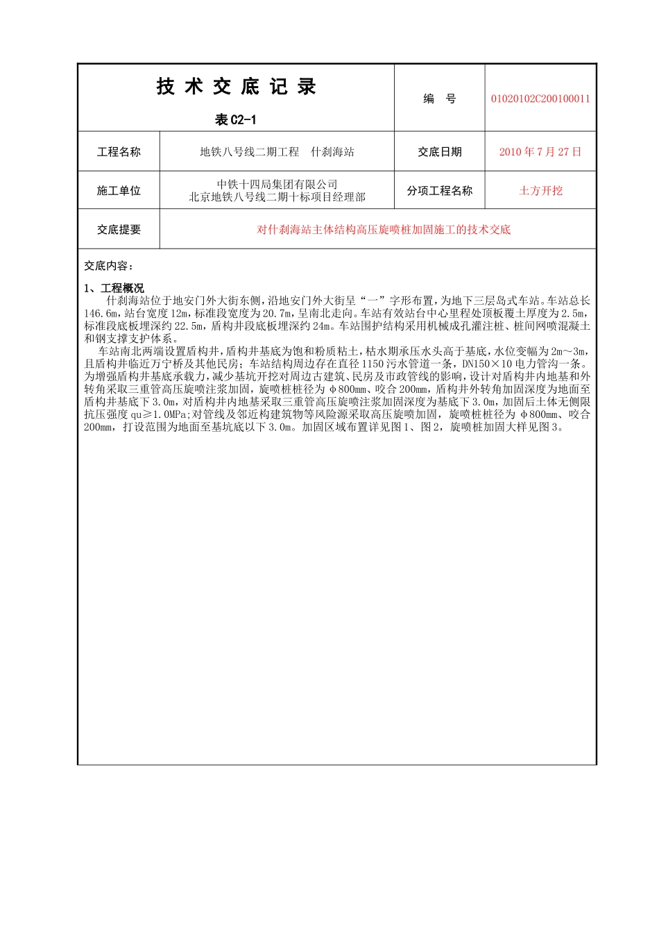 主体结构高压旋喷桩加固施工的技术交底--技术交底_第1页