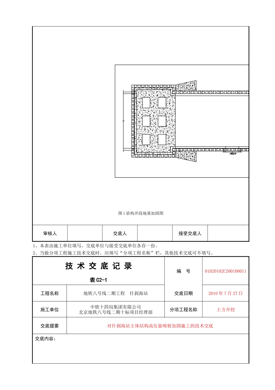 主体结构高压旋喷桩加固施工的技术交底--技术交底_第2页