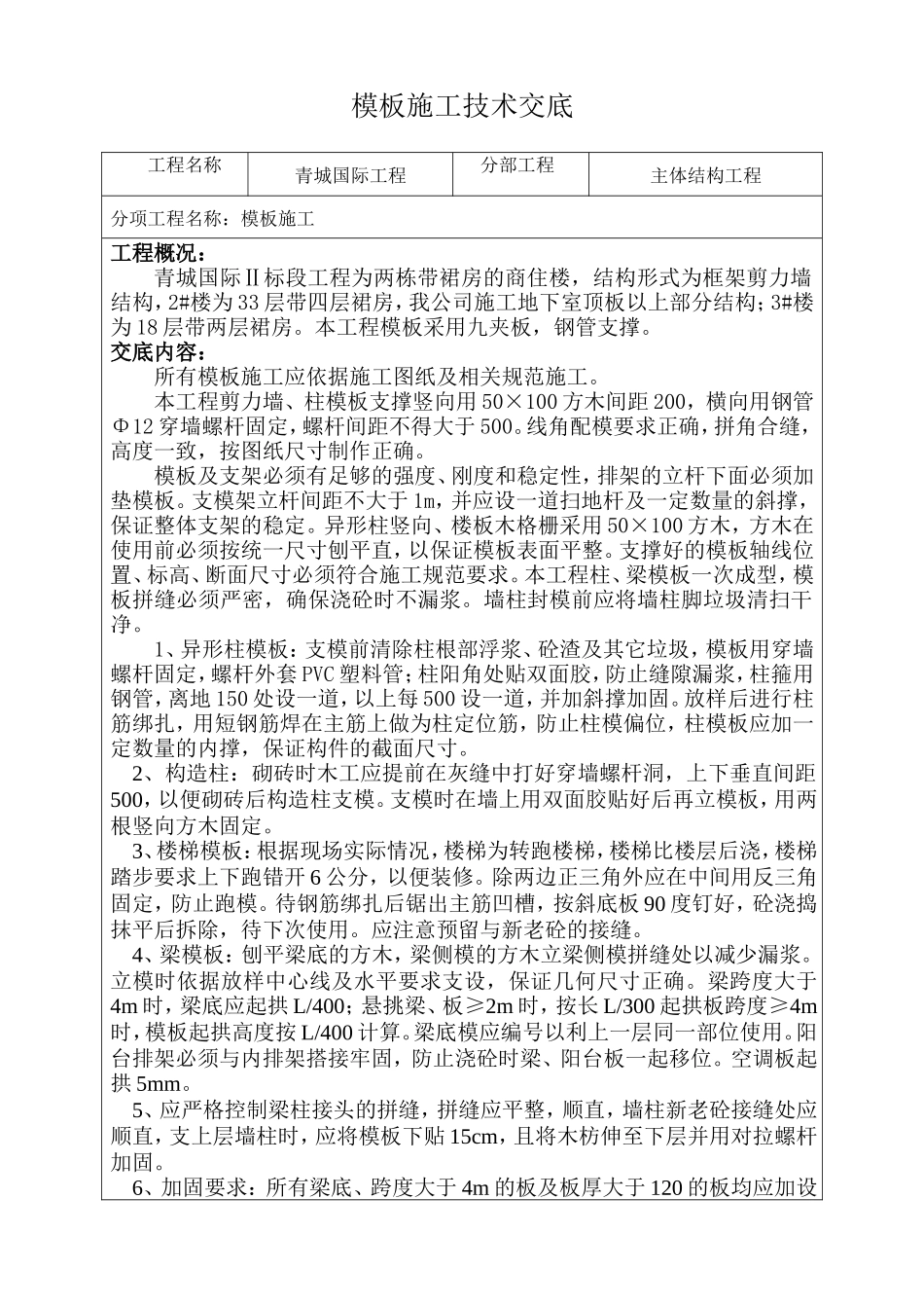 主体结构工程模板施工技术交底--技术交底_第1页