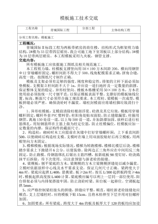 主体结构工程模板施工技术交底--技术交底