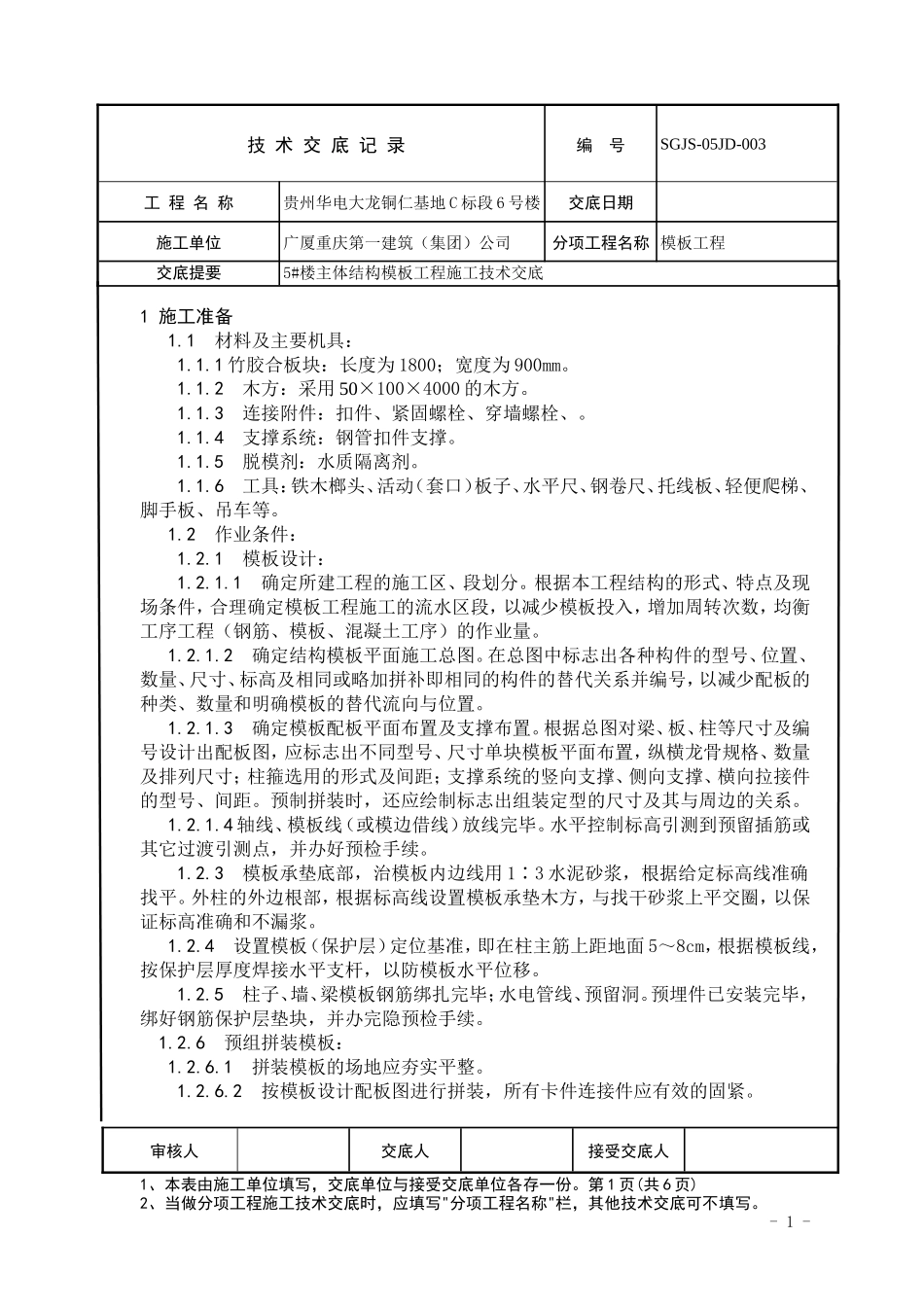主体结构模板工程施工技术交底--技术交底_第1页