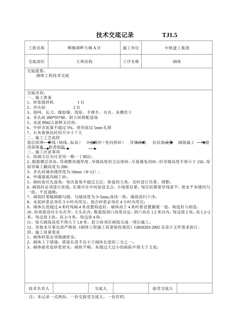 主体结构砌体工程技术交底--技术交底_第1页
