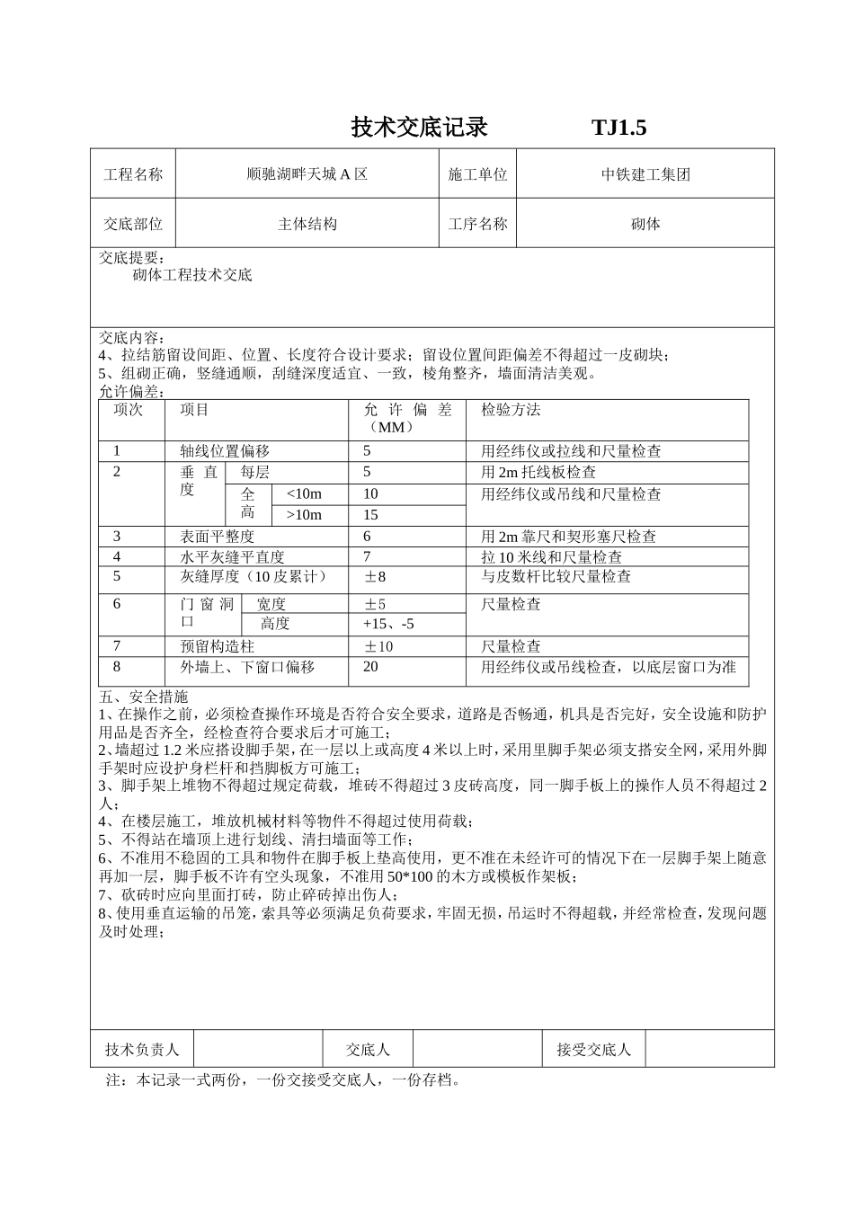 主体结构砌体工程技术交底--技术交底_第2页