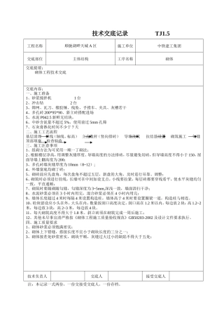 主体结构砌体工程技术交底--技术交底