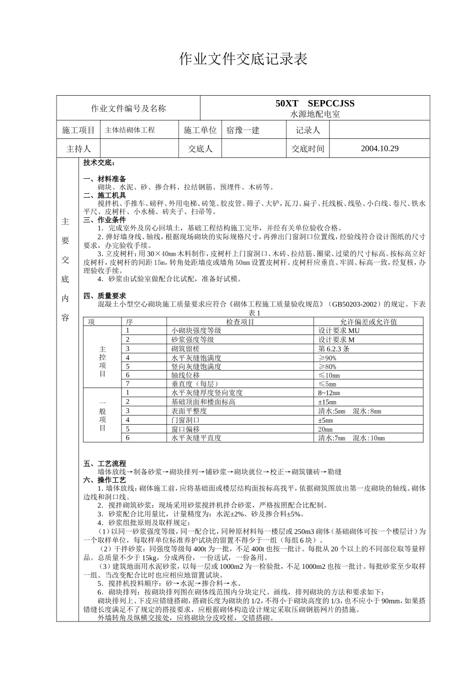 主体结构砌体工程作业文件交底--技术交底_第1页