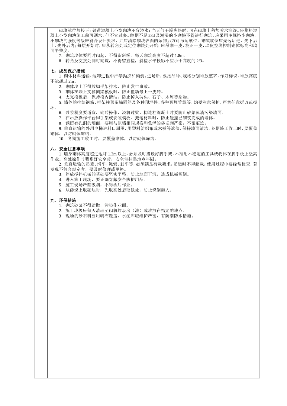 主体结构砌体工程作业文件交底--技术交底_第2页