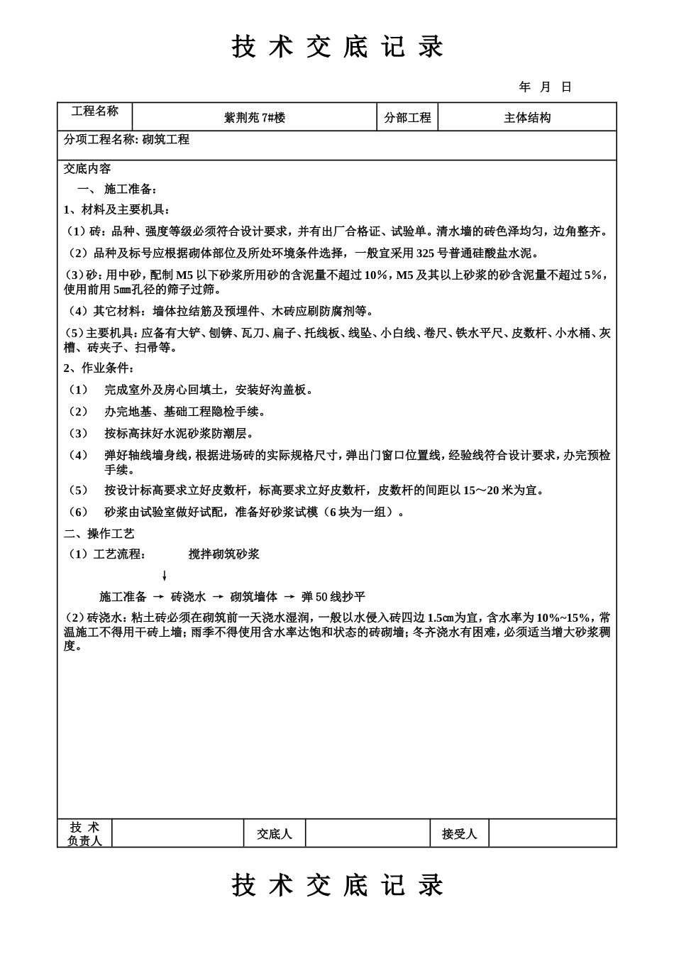 主体结构砌筑工程技术交底记录--技术交底_第1页