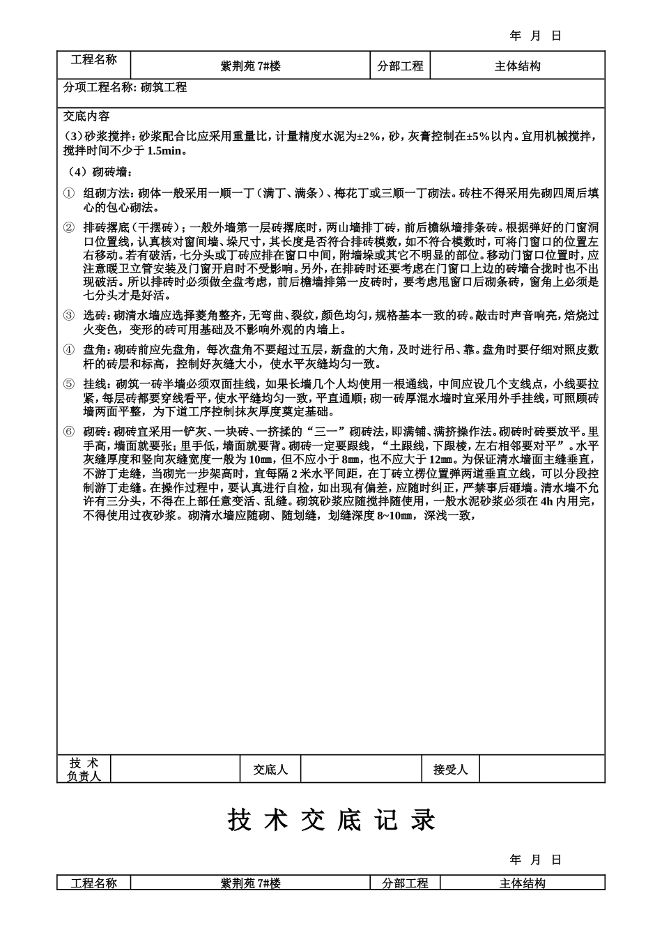 主体结构砌筑工程技术交底记录--技术交底_第2页