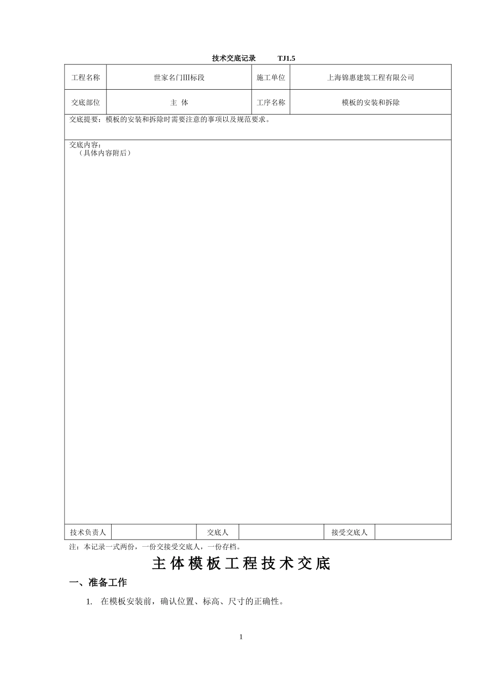 主体模板安装和拆除工程技术交底--技术交底_第1页