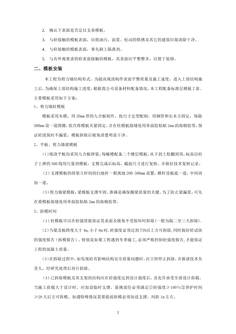 主体模板安装和拆除工程技术交底--技术交底_第2页