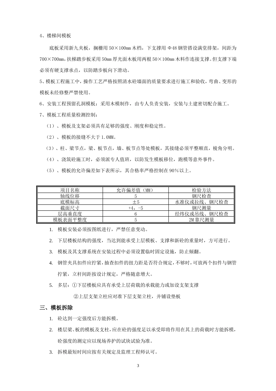 主体模板安装和拆除工程技术交底--技术交底_第3页