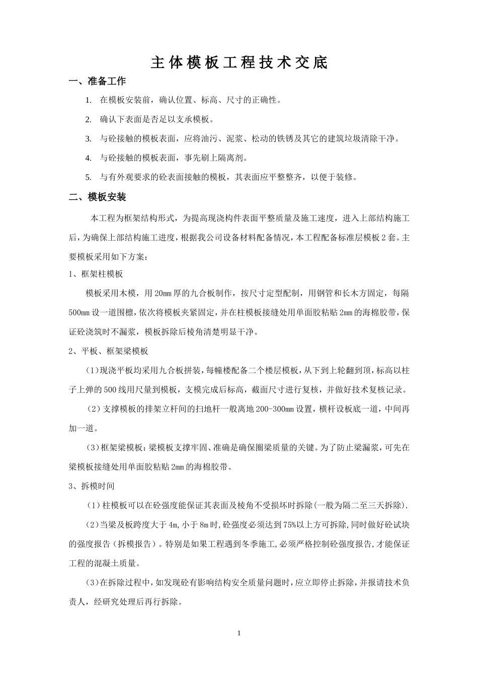 主体模板工程技术交底--技术交底_第1页