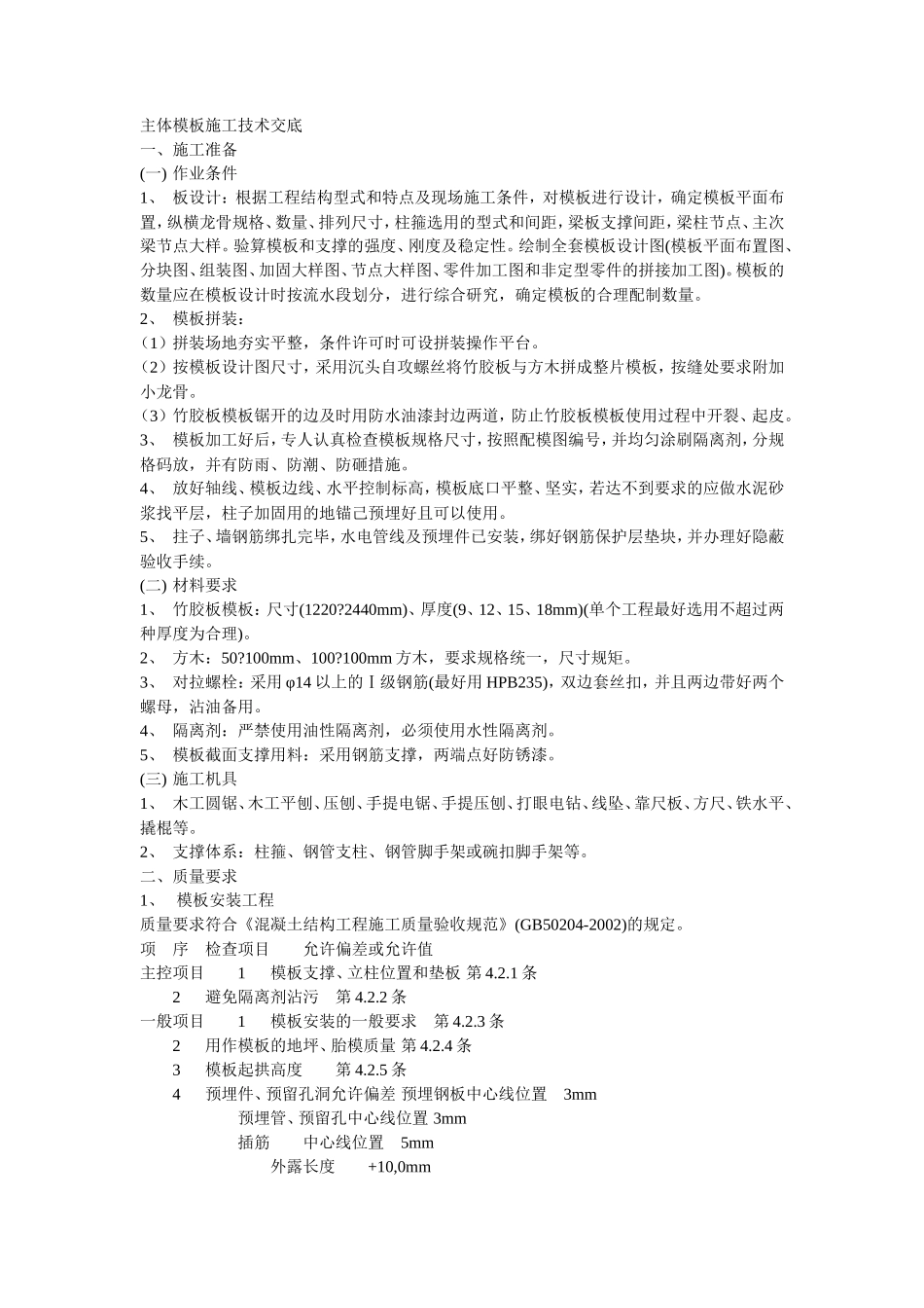 主体模板施工技术交底--技术交底_第1页