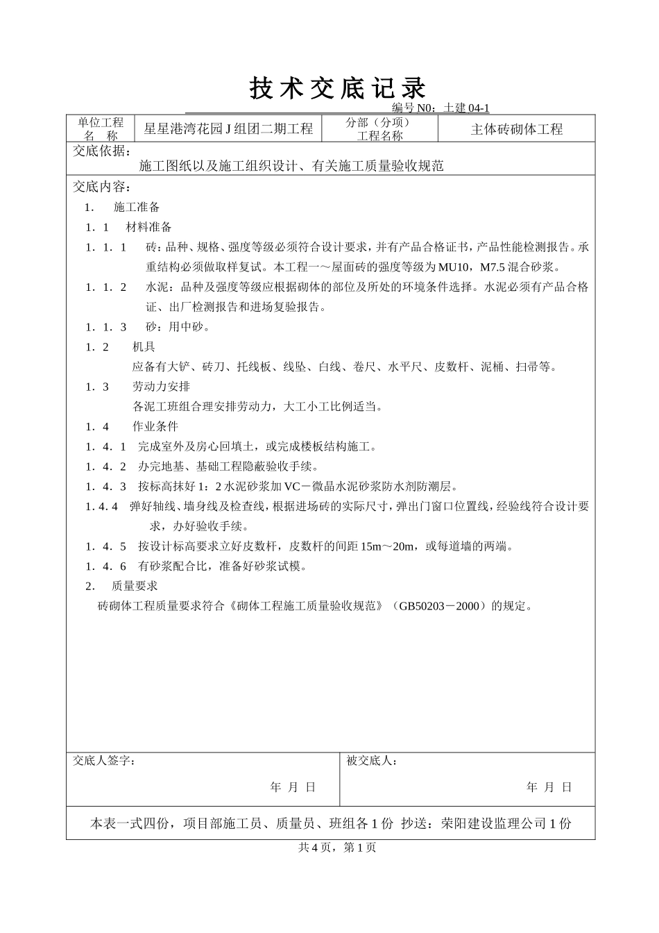 主体砖砌体工程技术交底1--技术交底_第1页