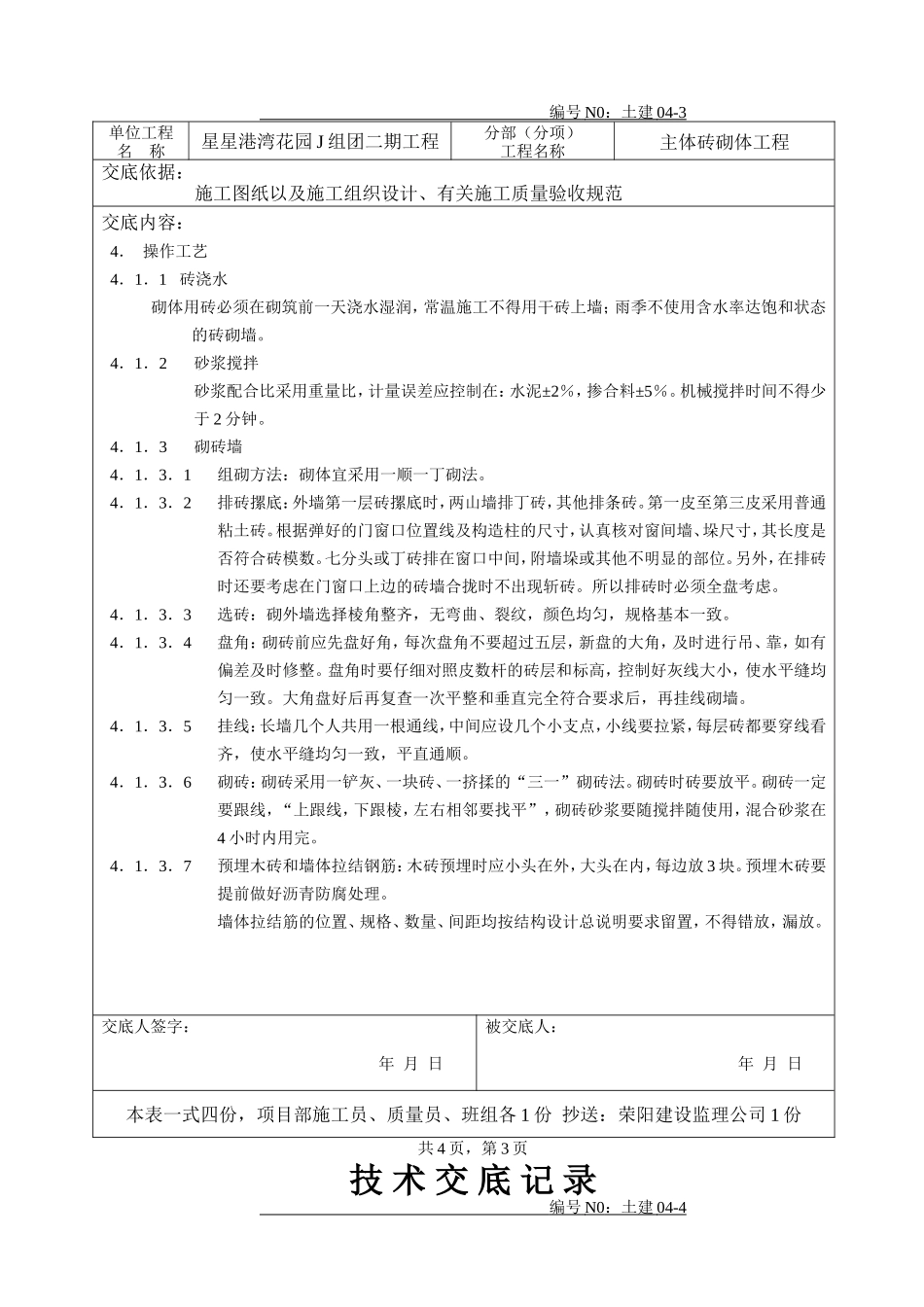 主体砖砌体工程技术交底1--技术交底_第3页