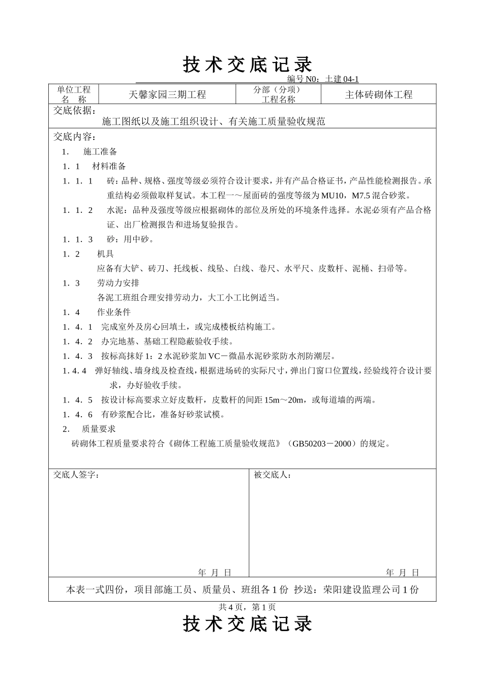 主体砖砌体工程技术交底--技术交底_第1页