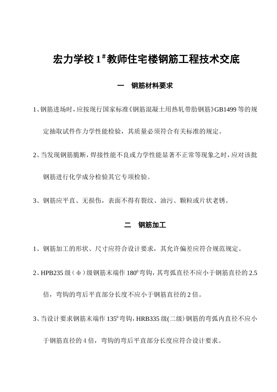 住宅楼钢筋工程技术交底--技术交底_第1页