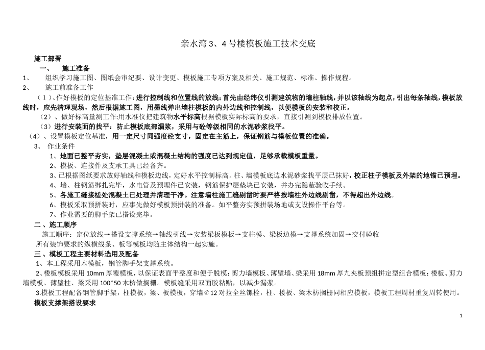 住宅楼模板施工技术交底--技术交底_第1页