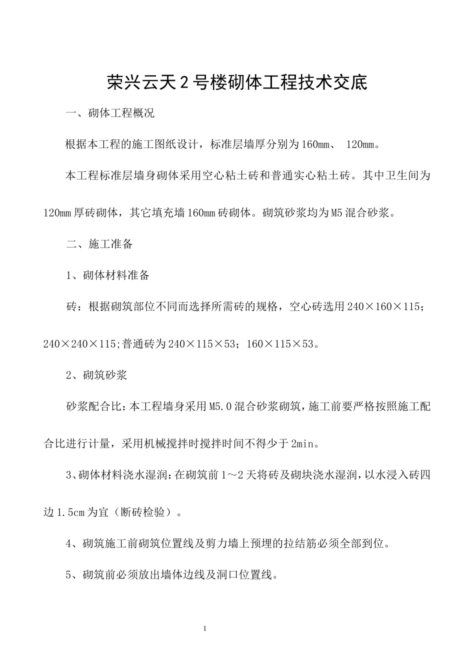 住宅楼砌体工程技术交底--技术交底_第1页